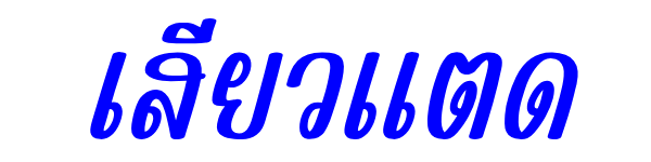 เสียวแตด