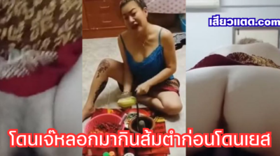 คลิปหลุดเจ๊หุ่นอวบกำลังนั่งแหกหีตำน้ำพริกอยู่ข้างห้อง หนุ่มเดินผ่านเห็นหีชมพูๆ เงี่ยนจัดเลยขอเย็ดหีเจ๊ จับเขี่ยหีเม็ดเสียวๆ จนหีแฉะ ก่อนเสียบสดควยใหญ่กระแทกหีแรง