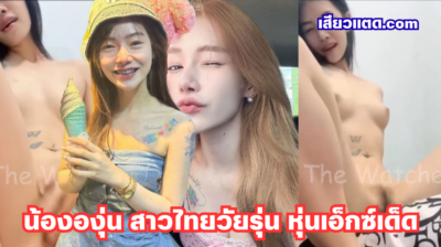 คลิปหลุดน้ององุ่น สาวไทยวัยรุ่น หุ่นเอ็กซ์เด็ด หน้าตาน่ารักน่ากระแทก ตั้งกล้องโชว์แหกหีโชว์ควยหนุ่มๆ