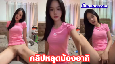 คลิปหลุดน้องอากิ akijun mwchu สาวไทยน่าเย็ดตั้งกล้องช่วยตัวเอง ขย่มควยปลอมเสียวๆหีฟิตจนน้ำแตกเงี่ยนจัดxxx