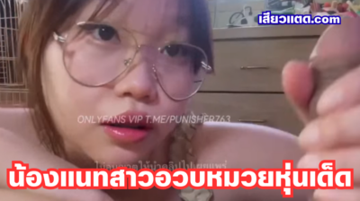 คลิปหลุด natnpnicha น้องแนท Onlyfans สาวอวบหมวยหุ่นเด็ด จับกระดอแฟนโม๊คเสียว ๆ หน้ากล้อง
