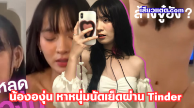 คลิปหลุดล้างจู๋ยัง น้ององุ่น สาวสวยน่ารักหุ่นเอ็กซ์งานดีสุดๆ หาหนุ่มนัดเย็ดผ่าน Tinder เจอคู่แมทช์ปุ๊บจับอมควยดูดเลียมิดลำเสียวๆ