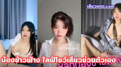 คลิปหลุดน้องข้าวฟ่าง VK สาวไทยกำลังฮอตสุดๆ ไลฟ์โชว์เสียวช่วยตัวเองหน้ากล้อง