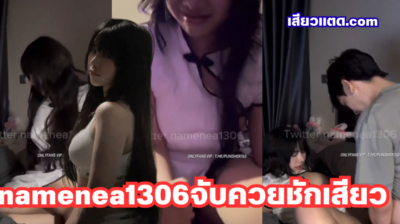 คลิปหลุดไทย namenea1306 แม่สาวอวบหุ่นเด็ดชุดอาหมวย จับควยชักเสียว ๆ แล้วขึ้นขย่มโยกเอวบดรัว ๆ ก่อนโดนซอยหีไม่ยั้ง
